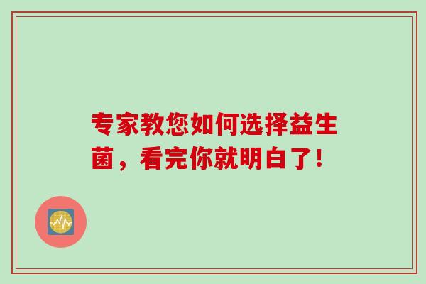 专家教您如何选择益生菌，看完你就明白了！