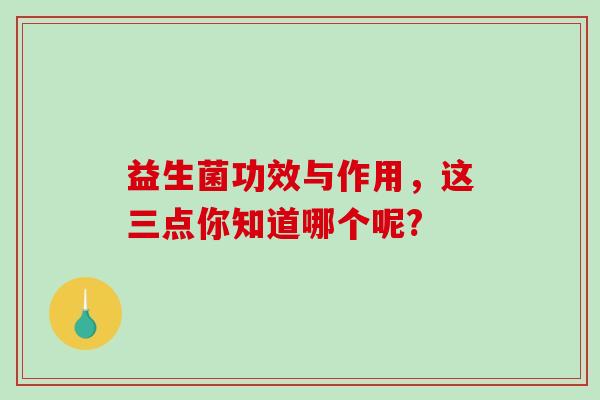 益生菌功效与作用，这三点你知道哪个呢?