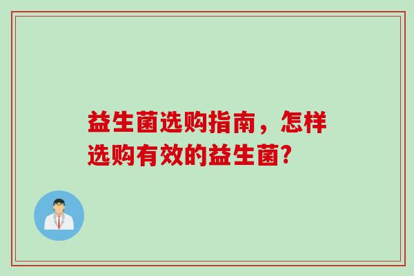 益生菌选购指南，怎样选购有效的益生菌?