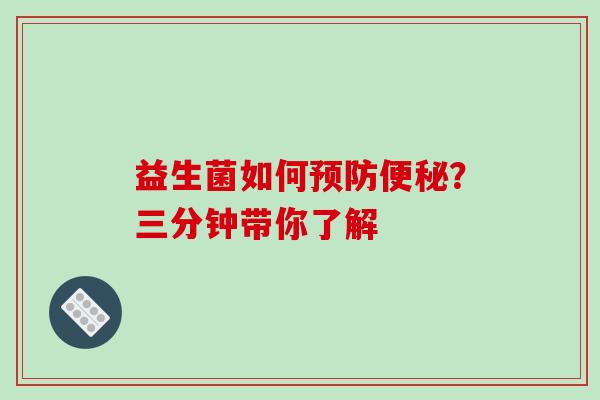 益生菌如何？三分钟带你了解