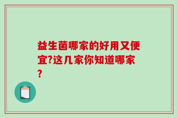 益生菌哪家的好用又便宜?这几家你知道哪家?