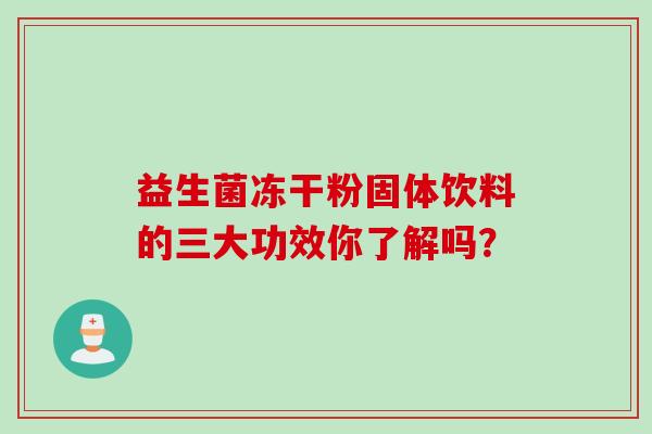 益生菌冻干粉固体饮料的三大功效你了解吗？