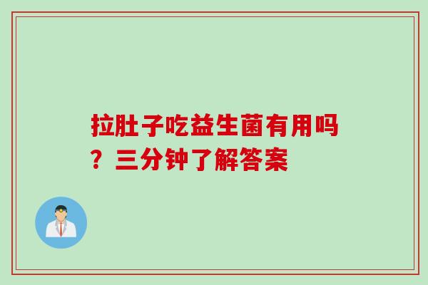 拉肚子吃益生菌有用吗？三分钟了解答案