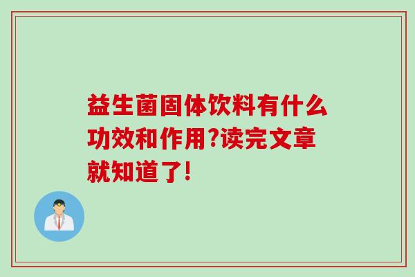 益生菌固体饮料有什么功效和作用?读完文章就知道了!