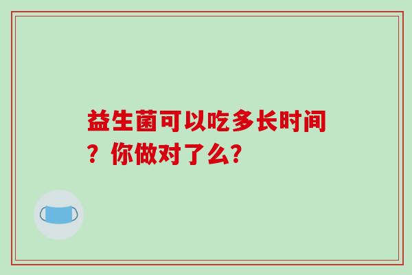 益生菌可以吃多长时间？你做对了么？