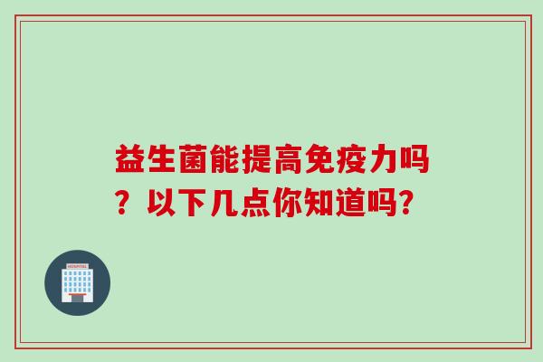 益生菌能提高力吗？以下几点你知道吗？