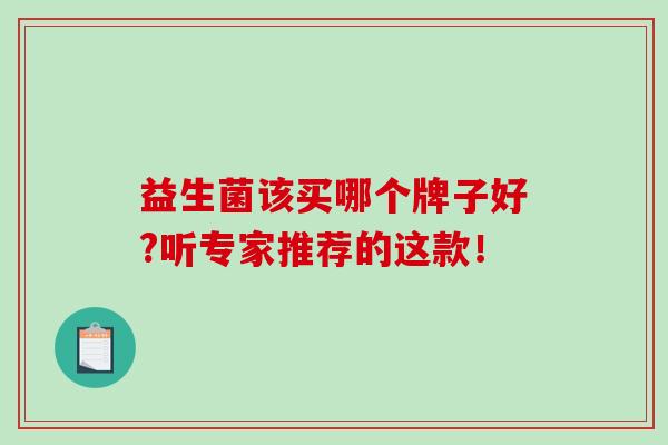 益生菌该买哪个牌子好?听专家推荐的这款！