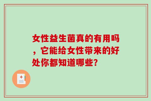 女性益生菌真的有用吗，它能给女性带来的好处你都知道哪些？