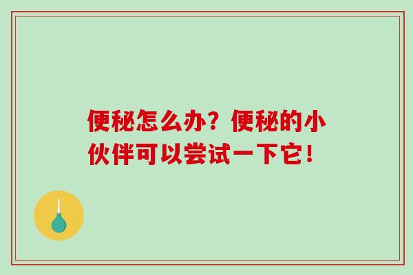 怎么办？的小伙伴可以尝试一下它！