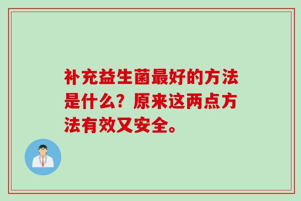 补充益生菌最好的方法是什么？原来这两点方法有效又安全。