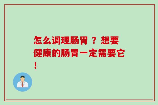 怎么调理肠胃 ？想要健康的肠胃一定需要它！