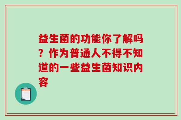 益生菌的功能你了解吗？作为普通人不得不知道的一些益生菌知识内容