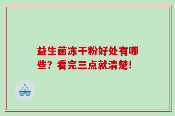 益生菌冻干粉好处有哪些？看完三点就清楚!