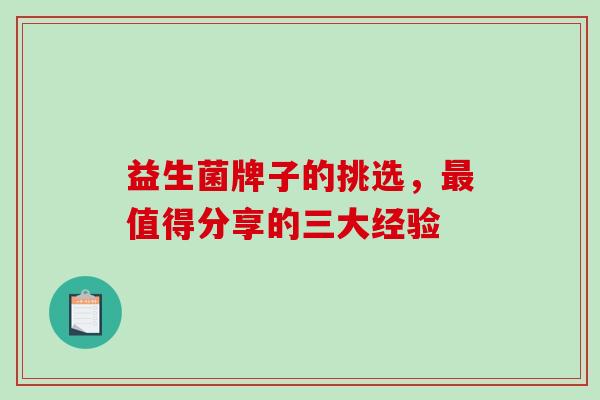 益生菌牌子的挑选，最值得分享的三大经验