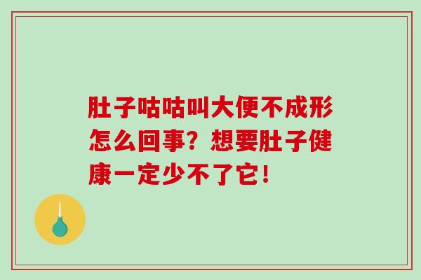 肚子咕咕叫大便不成形怎么回事？想要肚子健康一定少不了它！