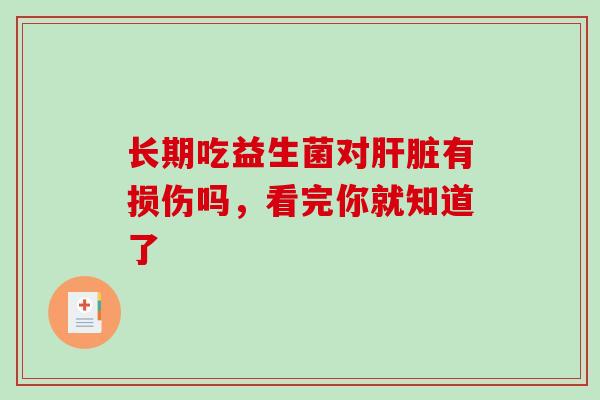 长期吃益生菌对有损伤吗，看完你就知道了