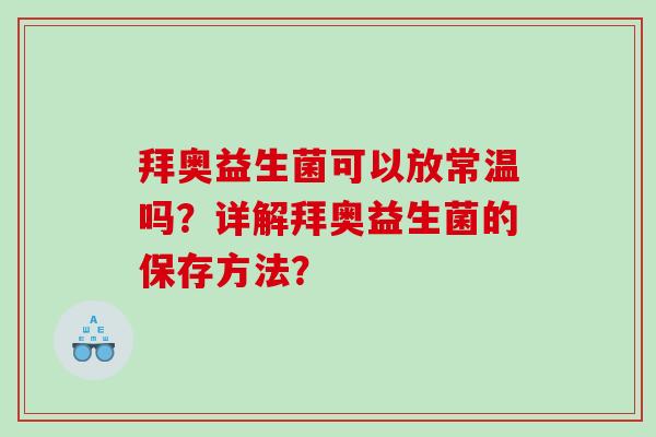 拜奥益生菌可以放常温吗？详解拜奥益生菌的保存方法？