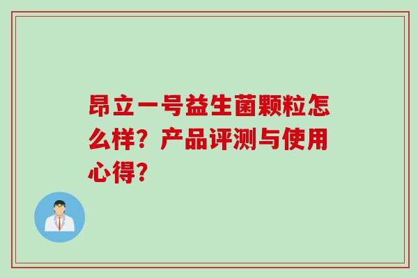 昂立一号益生菌颗粒怎么样？产品评测与使用心得？