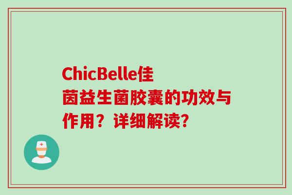 ChicBelle佳茵益生菌胶囊的功效与作用？详细解读？