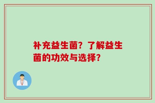 补充益生菌？了解益生菌的功效与选择？