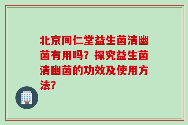 北京同仁堂益生菌清幽菌有用吗?探究益生菌清幽菌的功效及使用方法? 北京同仁堂益生菌清幽菌有用吗?探究益生菌清幽菌的功效及使用方法?