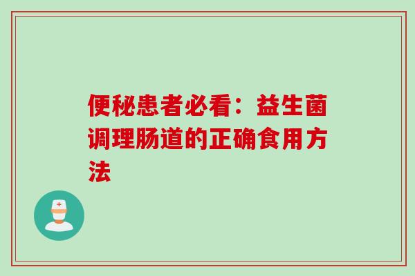 便秘患者必看：益生菌调理肠道的正确食用方法