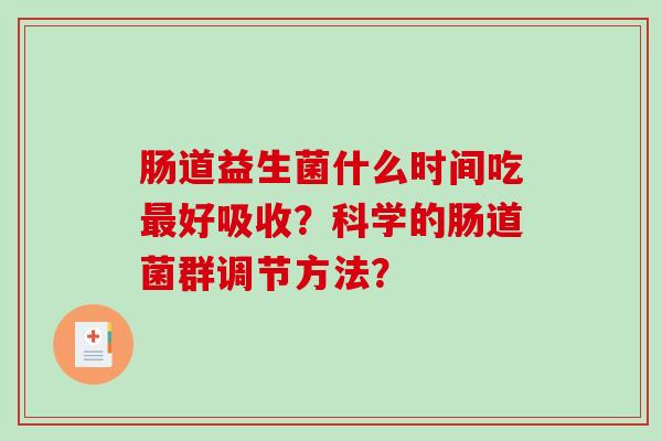 肠道益生菌什么时间吃最好吸收？科学的肠道菌群调节方法？