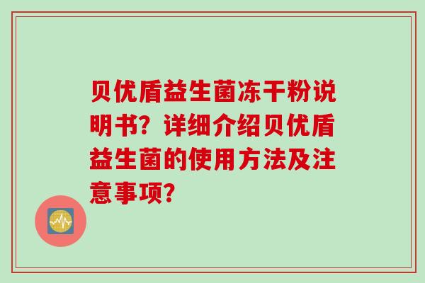 贝优盾益生菌冻干粉说明书？详细介绍贝优盾益生菌的使用方法及注意事项？