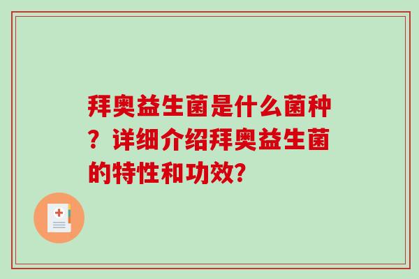 拜奥益生菌是什么菌种？详细介绍拜奥益生菌的特性和功效？