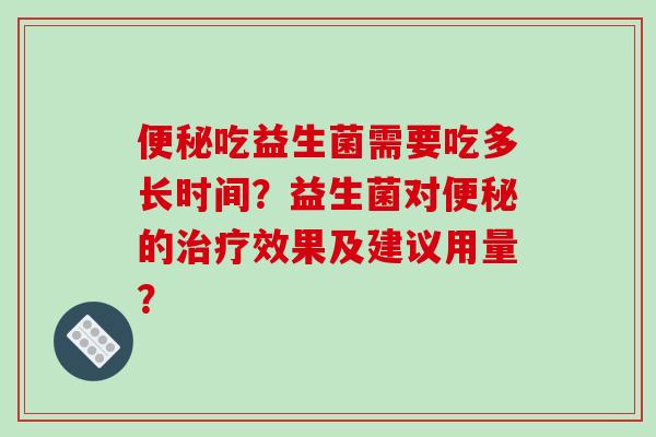 吃益生菌需要吃多长时间？益生菌对的效果及建议用量？