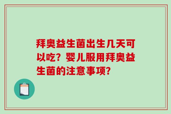 拜奥益生菌出生几天可以吃？婴儿服用拜奥益生菌的注意事项？