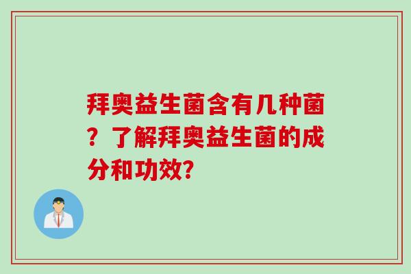 拜奥益生菌含有几种菌？了解拜奥益生菌的成分和功效？