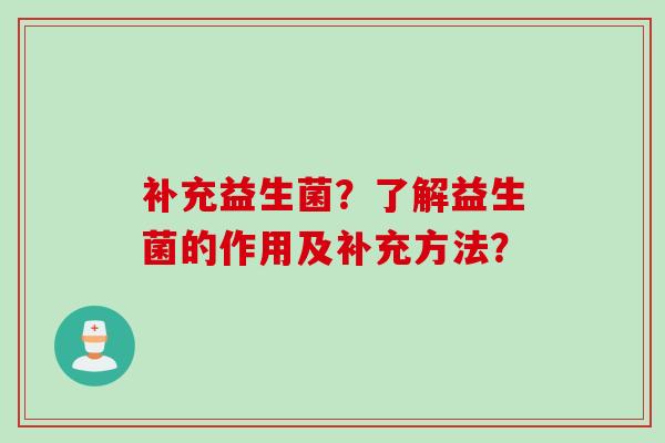 补充益生菌？了解益生菌的作用及补充方法？