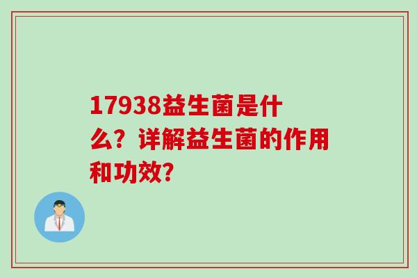 17938益生菌是什么？详解益生菌的作用和功效？