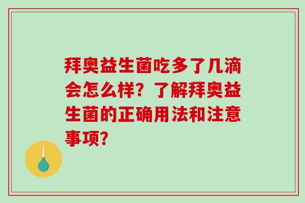 拜奥益生菌吃多了几滴会怎么样？了解拜奥益生菌的正确用法和注意事项？