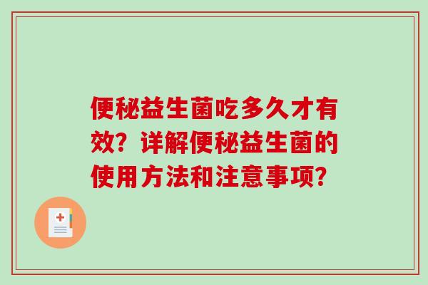 益生菌吃多久才有效？详解益生菌的使用方法和注意事项？