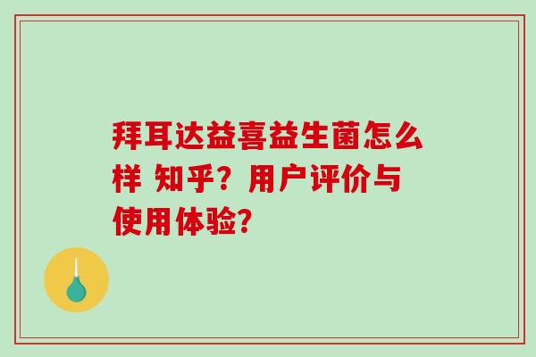 拜耳达益喜益生菌怎么样 知乎？用户评价与使用体验？