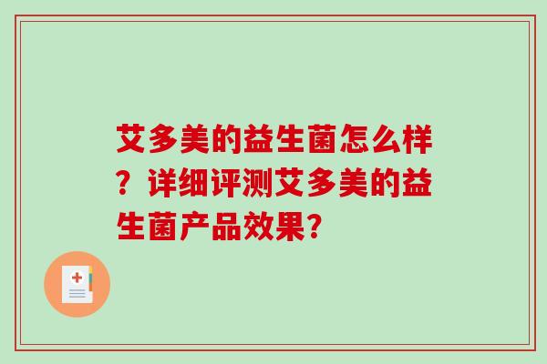 艾多美的益生菌怎么样？详细评测艾多美的益生菌产品效果？