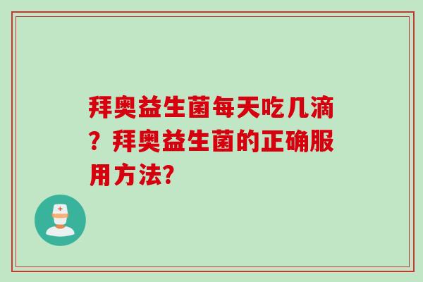 拜奥益生菌每天吃几滴？拜奥益生菌的正确服用方法？