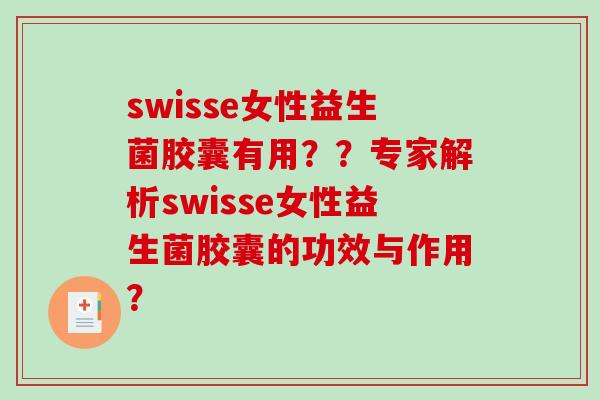swisse女性益生菌胶囊有用？？专家解析swisse女性益生菌胶囊的功效与作用？