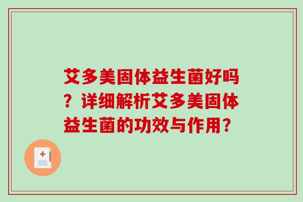 艾多美固体益生菌好吗？详细解析艾多美固体益生菌的功效与作用？