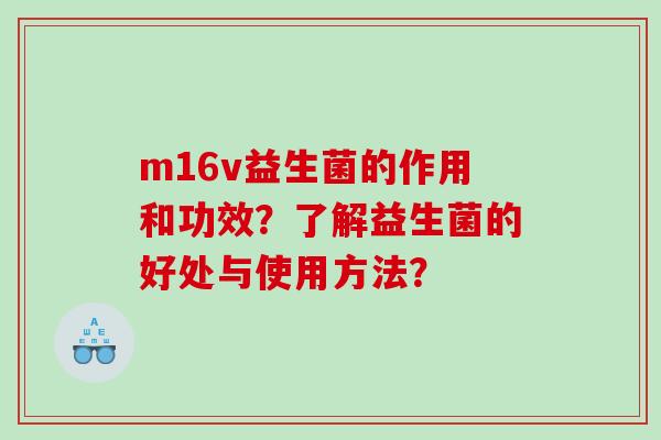 m16v益生菌的作用和功效？了解益生菌的好处与使用方法？