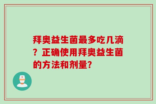 拜奥益生菌多吃几滴？正确使用拜奥益生菌的方法和剂量？