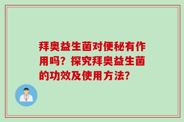 拜奥益生菌对有作用吗？探究拜奥益生菌的功效及使用方法？