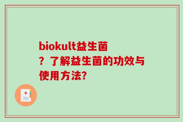 biokult益生菌？了解益生菌的功效与使用方法？