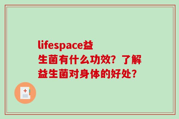 lifespace益生菌有什么功效？了解益生菌对身体的好处？