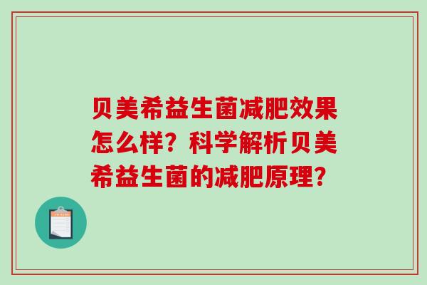 贝美希益生菌效果怎么样？科学解析贝美希益生菌的原理？