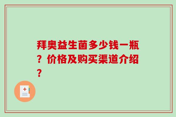 拜奥益生菌多少钱一瓶？价格及购买渠道介绍？