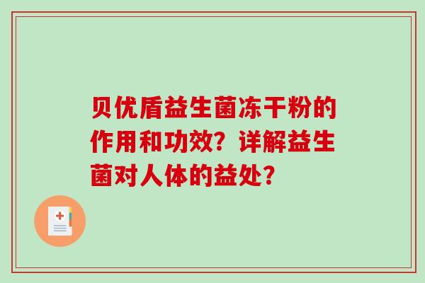 贝优盾益生菌冻干粉的作用和功效？详解益生菌对人体的益处？