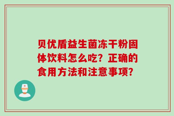 贝优盾益生菌冻干粉固体饮料怎么吃？正确的食用方法和注意事项？